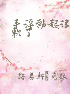 手淫勃起很快就软了