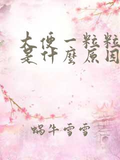 大便一粒粒黑色是什么原因