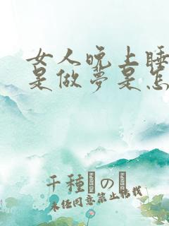 女人晚上睡觉老是做梦是怎么回事