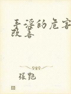 手淫的危害如何改善