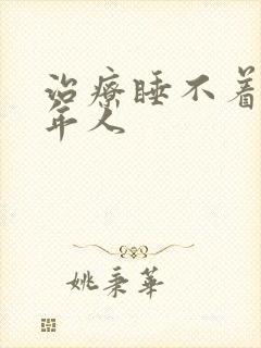 治疗睡不着觉老年人