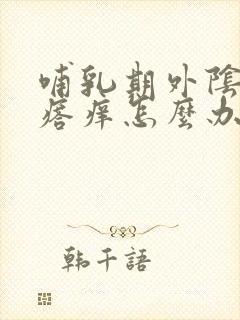 哺乳期外阴起疙瘩痒怎么办