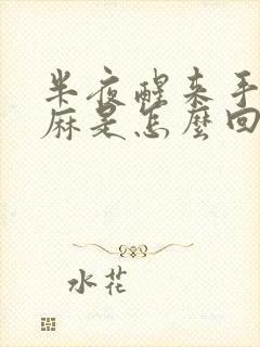 半夜醒来手脚发麻是怎么回事