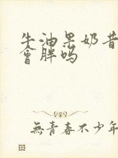 牛油果奶昔吃了会胖吗