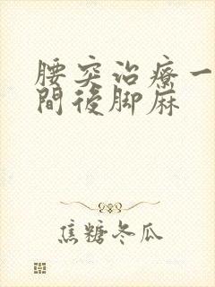 腰突治疗一段时间后脚麻