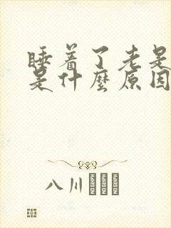 睡着了老是做梦是什么原因