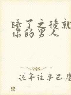 睡了之后就不理你的男人