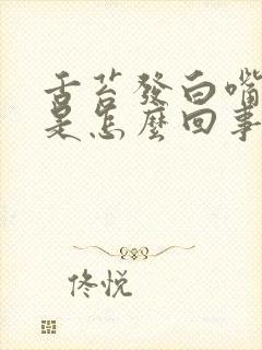 舌苔发白嘴巴苦是怎么回事