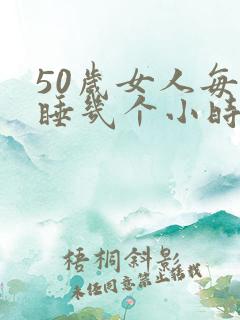 50岁女人每天睡几个小时正常