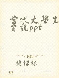 当代大学生的消费观ppt