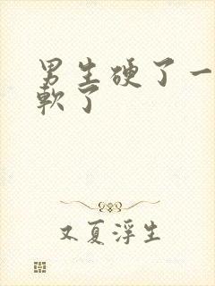 男生硬了一下又软了