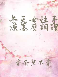 冬天女性手脚冰凉怎么调理