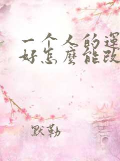 一个人的运气不好怎么能改变呢