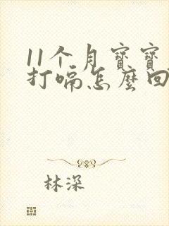 11个月宝宝老打嗝怎么回事