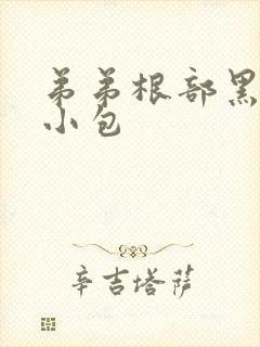 弟弟根部黑褐色小包