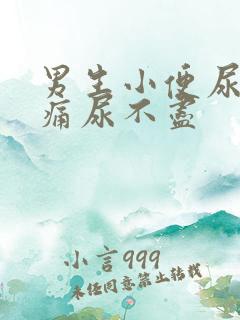 男生小便尿道刺痛尿不尽