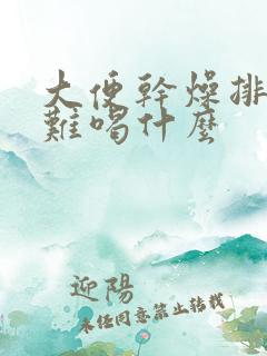 大便干燥排便困难喝什么