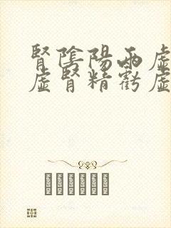 肾阴阳两虚肾气虚肾精亏虚怎么补