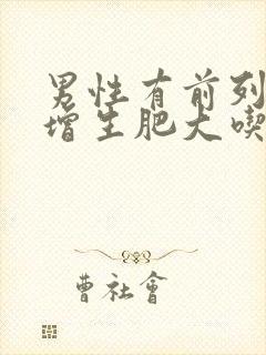 男性有前列腺有增生肥大吃什么药