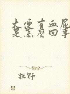 大便有血屁眼疼是怎么回事?