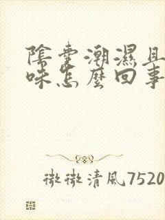 阴囊潮湿且有尿味怎么回事