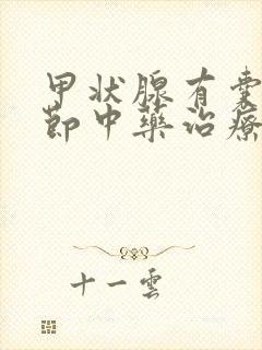 甲状腺有囊性结节中药治疗