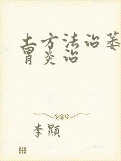 土方法治萎缩性胃炎治