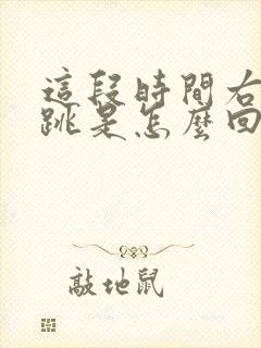 这段时间右眼老跳是怎么回事