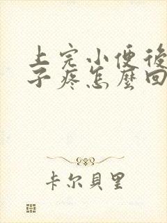 上完小便后小肚子疼怎么回事