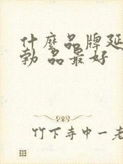 什么品牌延时助勃 品最好