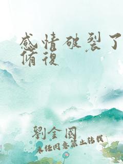 感情破裂了如何修复