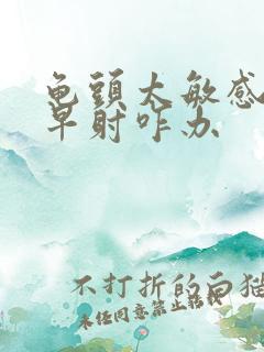 龟头太敏感了,早射咋办