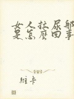 女人拉尿那里痒是怎么回事