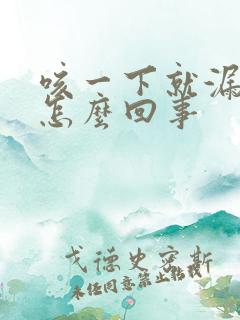 咳一下就漏尿是怎么回事