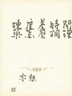 硬度差时间短中药怎么调理