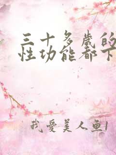 三十多岁的男人性功能都下降了