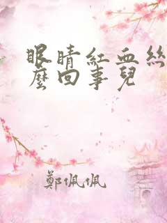 眼睛红血丝是怎么回事儿