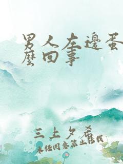 男人左边蛋疼怎么回事