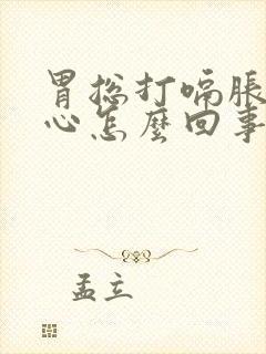 胃总打嗝胀气恶心怎么回事