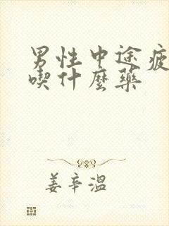 男性中途疲软要吃什么药