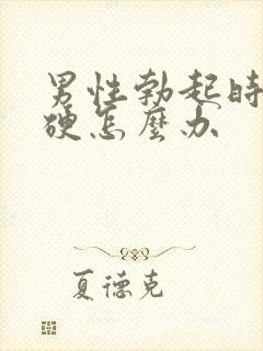 男性勃起时不够硬怎么办