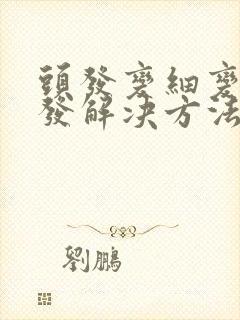 头发变细变软掉发解决方法