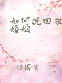 如何挽回破碎的婚姻