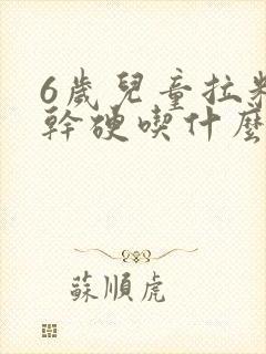 6岁儿童拉粑粑干硬吃什么