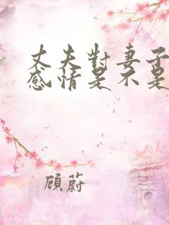 丈夫对妻子没有感情是不是该离婚