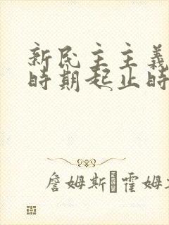 新民主主义革命时期起止时间