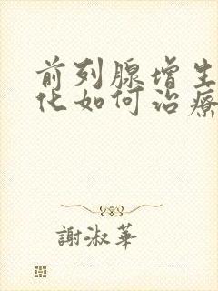 前列腺增生伴钙化如何治疗好