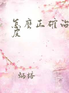 怎么正确治疗牛皮