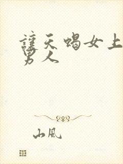 让天蝎女上瘾的男人