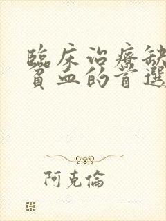 临床治疗缺铁性贫血的首选铁剂是